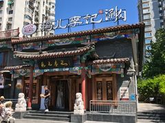 -清真·鸦儿李记·涮肉(马家堡店)