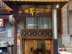 -邓莽子老火锅(鲁祖庙店)