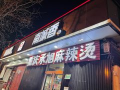 门面-承旭麻辣烫(马家堡东路店)