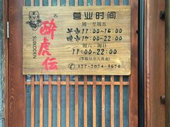 -醉虎传(南锣鼓巷店)