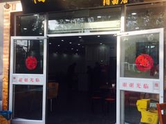 门面-福海面馆(阳曲店)