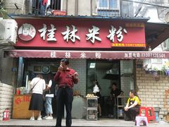 门面-覃肥叔桂林米粉(粮道街店)