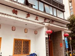 门面-桐庐土菜馆·传承经典土菜