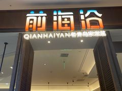 -前海沿·海鲜水饺青岛菜(乐客城店)