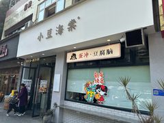 -小豆海棠(嘉兴路店)