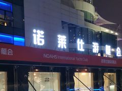 门面-诺莱仕游艇会