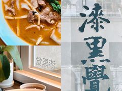 -漆黑觉米粉(三里屯店)