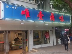 -唯壹卤味(上新街店)