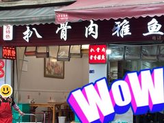 -扒骨肉雅鱼饭店(三雅文化传承店)