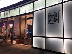 -奈雪的茶(皇庭广场店)