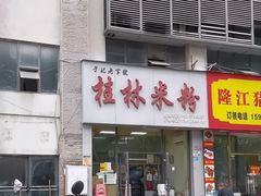 -于记桂林米粉(万福广场店)
