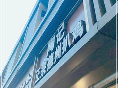 门面-陶记正宗德州扒鸡(科巷店)