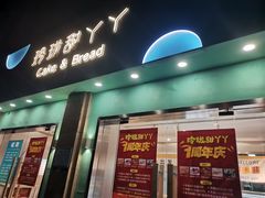 门面-甜丫丫西点(九环路店)