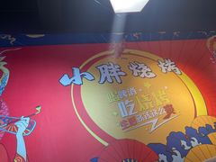 -观景小胖烧烤(观景店)