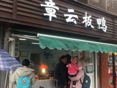门面-章云板鸭(马道街店)