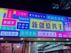 -新疆烧烤王(广灵店)