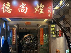 -德尚煌·顺德菜(誉山悠方天地店)