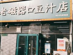 门面-老磁器口豆汁店(马家堡店)