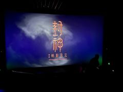 -首都电影院(天津店 中国巨幕)