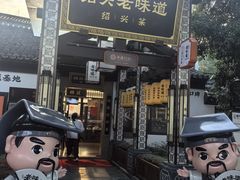 -绍兴老味道·非遗门店(银泰城店)