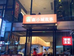 -鑫小城故事·藕汤·家常菜(台北一路总店)
