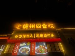 -老德州四合院·德州菜(天衢路店)