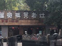 -宽板凳老灶火锅(南礼士路店)