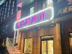 -金凤成祥(为公桥店)