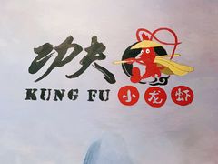 -功夫小龙虾·烧烤·江湖菜(金沙洲店)