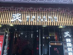 门面-炙韩料理·部队锅专门店