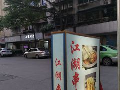 -江湖串串香(金牛万达店)