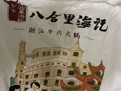 -八合里潮汕鲜牛肉火锅(深圳海岸城店)