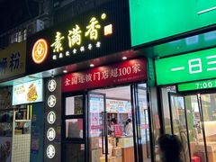 -素满香·素食自助餐(福州·长乐北路店)