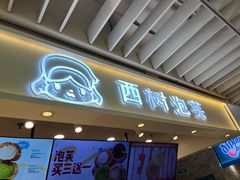 -西树泡芙(静安大悦城店)