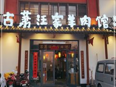 -古萧汪家羊肉馆(淮北四马路店)