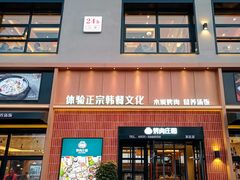 -韩香福烤肉庄园(文化西路店)
