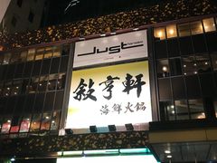 -叙亨轩海鲜火锅