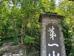 -第一山景区