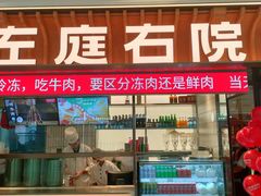 -左庭右院鲜牛肉火锅(环球港店)