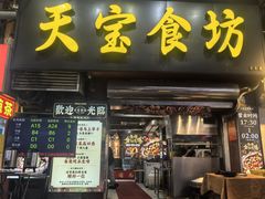 -天宝食坊·啫啫煲大排档(西华路店)