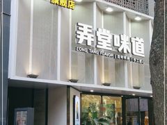 门面-弄堂咪道-饭香·面香·馄饨香(汇锦广场店)