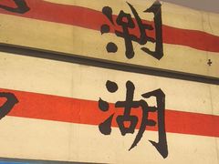 -桂满陇·手作小笼包&江南叫花鸡(中山公园店)