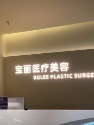 -重庆宝丽医疗美容