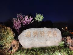 -灞柳驿酒店(香湖湾地铁站店)