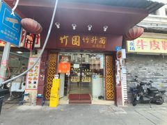 -竹园竹升面(西关总店)