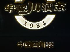 -华豫川酒家(双子塔店)