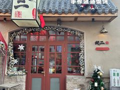 -地二手作鱼汤馄饨(上街里店)