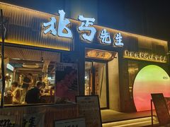 -北丐先生·野馄饨烧烤(雨花万象店)
