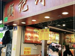 门面-顺记冰室(宝华路店)