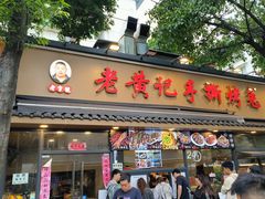 -老黄记手撕烤兔(玉林街店)